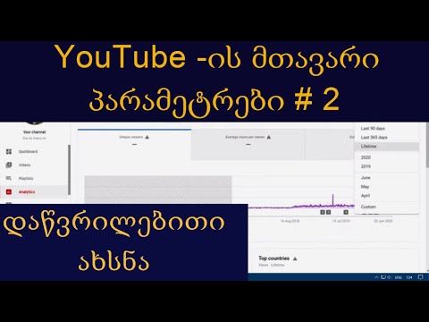 YouTube -ის მთავარი პარამეტრები # 2 (დაწვრილებითი ახსნა)